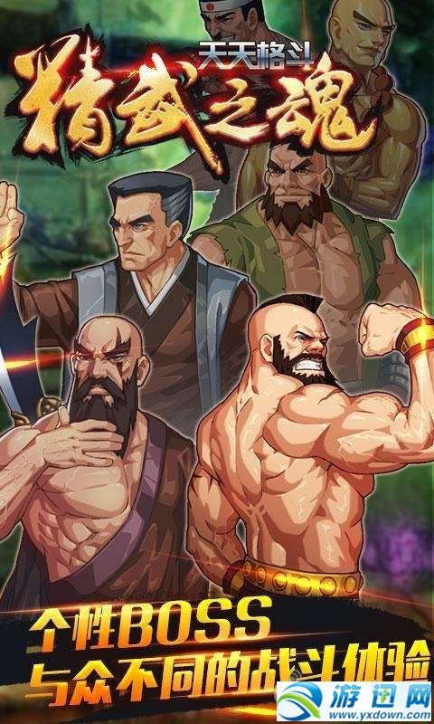 天天格斗：精武之魂图4