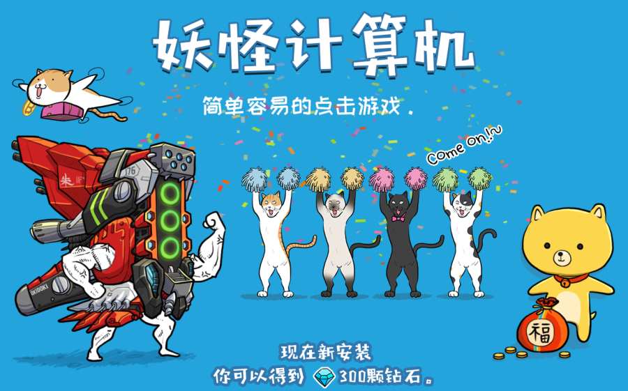 妖怪计算机图3