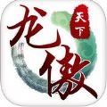龍傲天下