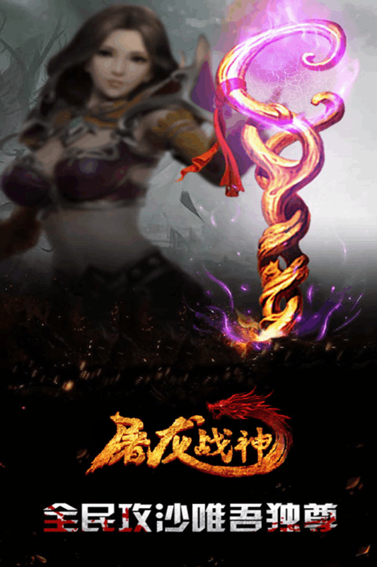 屠龙战神图2