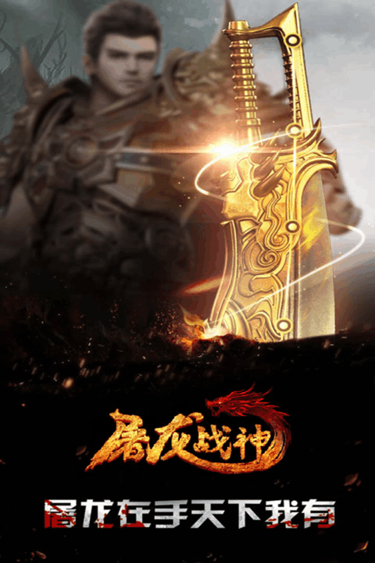 屠龙战神图4