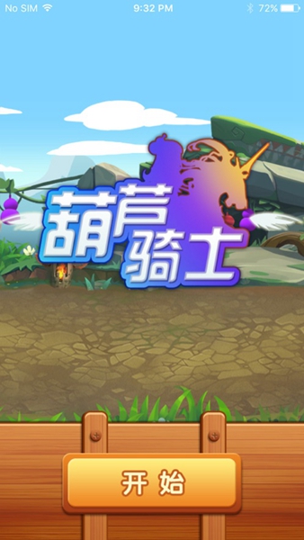 葫芦骑士图3