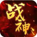 战神不败OL