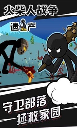 火柴人战争遗产3图3