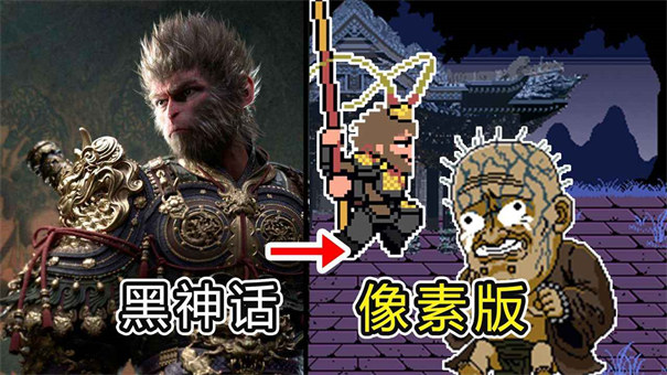 黑神話像素版圖3