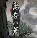 鬼谷八荒仙姿男