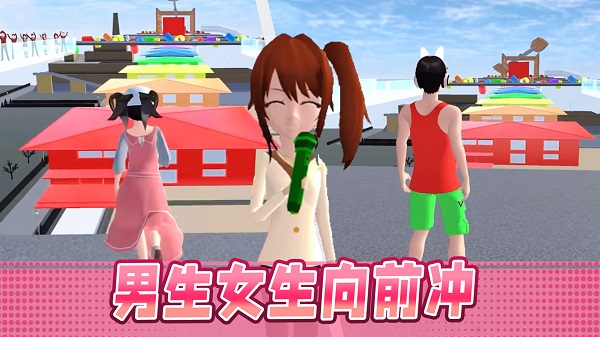 男生女生大冲刺图1
