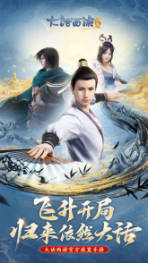 大话西游：归来