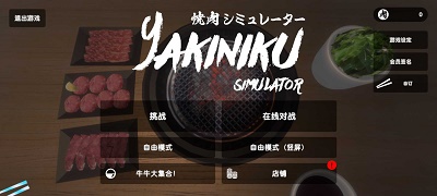 烧肉模拟器图3