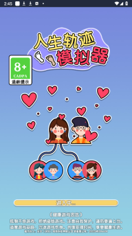 人生轨迹模拟器截图3
