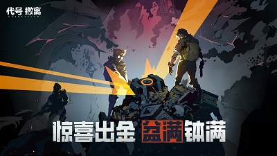 代号:撤离(4)