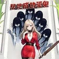 恐怖鬼修女