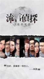 流言侦探图2