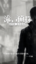 流言侦探图4