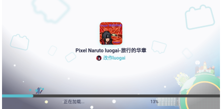 像素火影luogai旅行篇