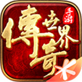 傳奇世界元神版