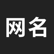 网名生成器 V1.6.0