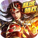 群英赋Online商城版