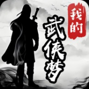 我的武俠夢手游版
