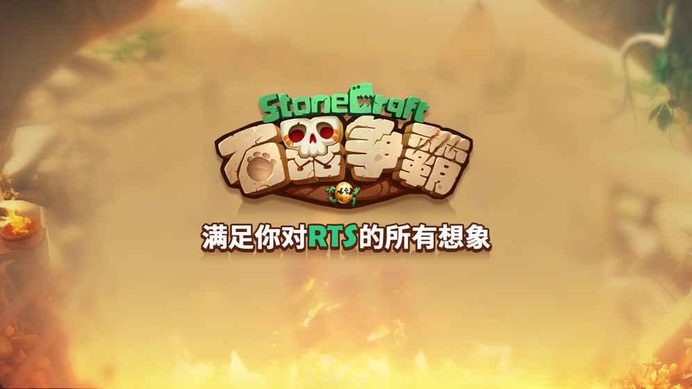 石器爭(zhēng)霸安卓版圖3