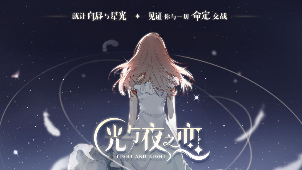 光与夜之恋官网版正版