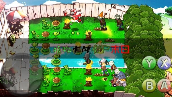 植物大战僵尸末日版(2)