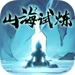山海試煉官網(wǎng)版