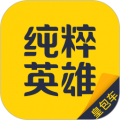 纯粹英雄