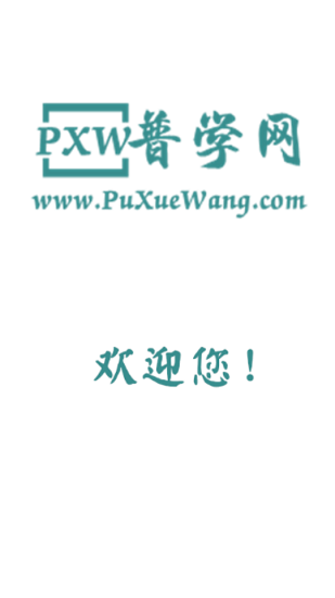 普学网软件(1)