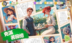 缤纷童话镇安卓(PaintFairyland)(1)