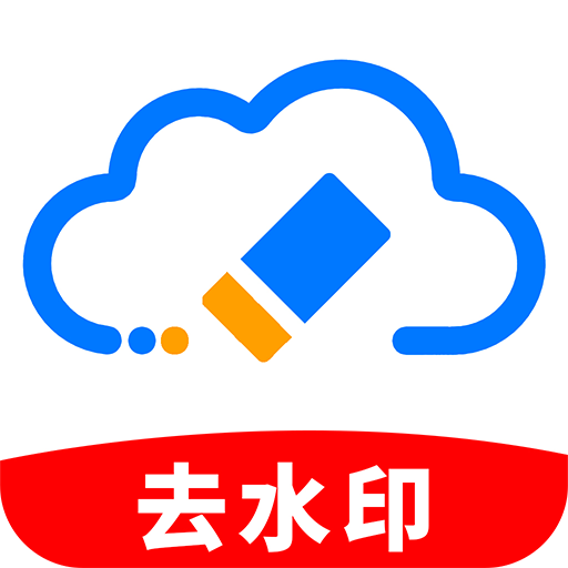 免费去水印精灵免费安装正版