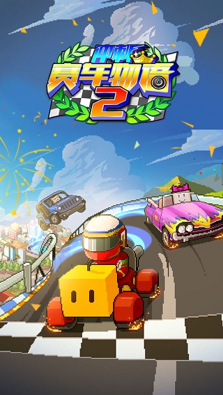 沖刺賽車物語2更新版圖4