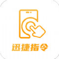迅捷指令管家 V1.0.0