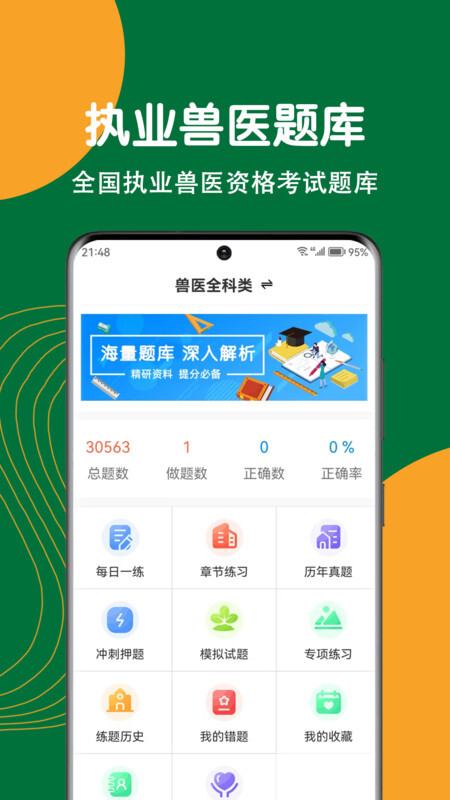 执业兽医刷题狗图2