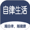 食尚自律生活 V1.0.1