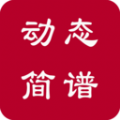 动态简谱 V1.2.0.5