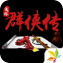 單機群俠傳安卓版