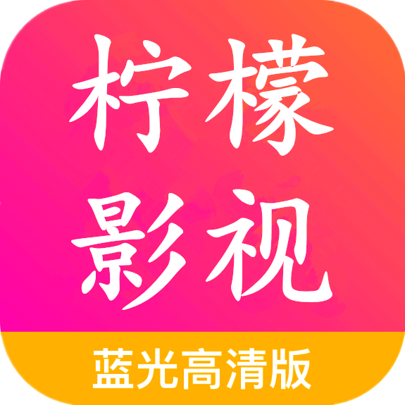 柠檬影视免费高清电视剧高清版app下载-柠檬影视免费高清电视剧高清版手机下载V6.0.0