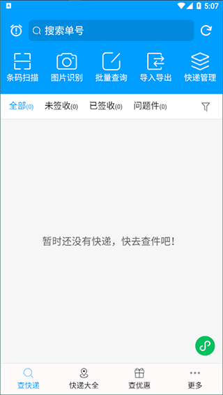 快递查询宝典图1