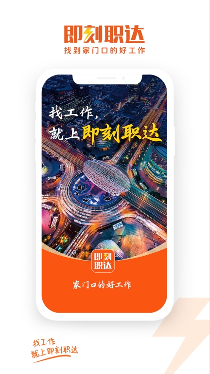 即刻职达图1