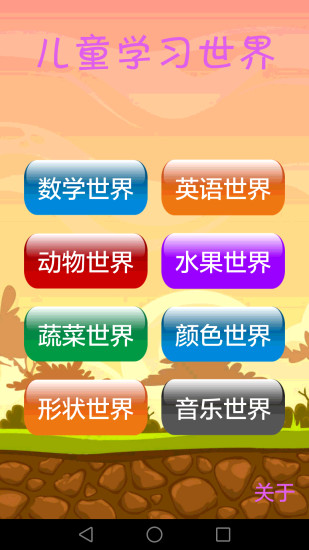 儿童学习世界图4