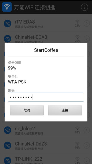 万能WiFi连接钥匙-图3