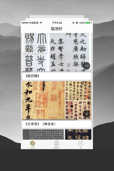 临池轩书法-图1