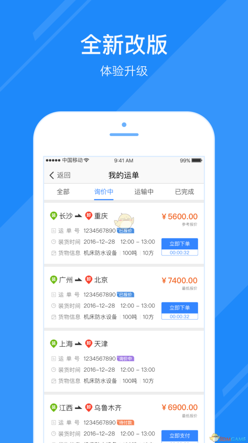 福佑卡车货主版图4