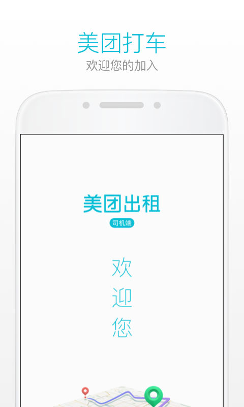 美团出租司机图3