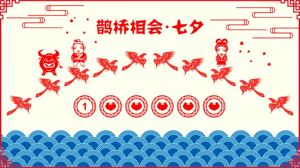 鹊桥相会图2