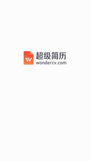 超级简历图4