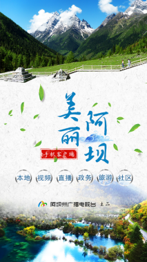 美丽阿坝图3