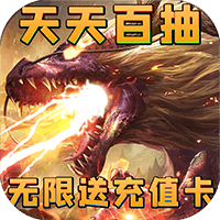神将降魔送充版
