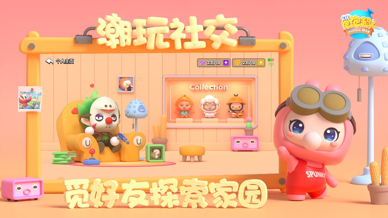 全民泡泡超人(3)